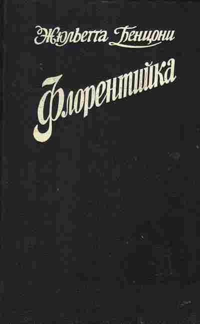 Книга Бенцони Ж. Флорентийка, 11-2522, Баград.рф